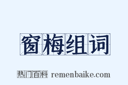 窗梅组词是什么意思的图片